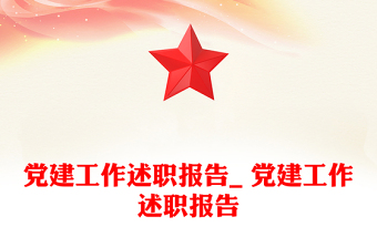 黨建工作述職報(bào)告_ 黨建工作述職報(bào)告