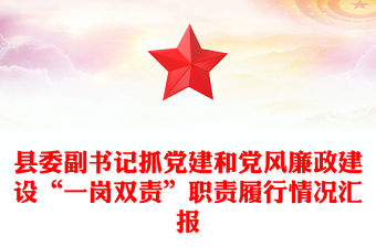 縣委副書記抓黨建和黨風廉政建設“一崗雙責”職責履行情況匯報