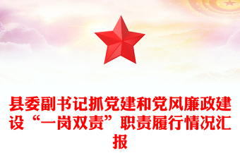 縣委副書記抓黨建和黨風廉政建設“一崗雙責”職責履行情況匯報