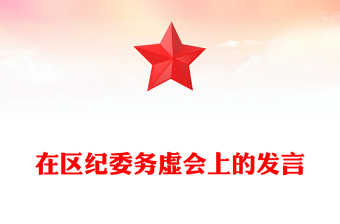 在區(qū)紀委務(wù)虛會上的發(fā)言