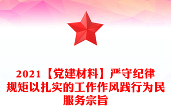 2021【黨建材料】嚴(yán)守紀(jì)律規(guī)矩以扎實的工作作風(fēng)踐行為民服務(wù)宗旨