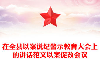 在全縣以案說紀(jì)警示教育大會上的講話范文以案促改會議