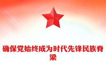 確保黨始終成為時代先鋒民族脊梁PPT黨政風(fēng)寫在中國共產(chǎn)黨成立103周年之際課件模板(講稿)