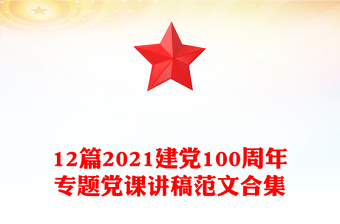 12篇2021建黨100周年專題黨課講稿范文合集