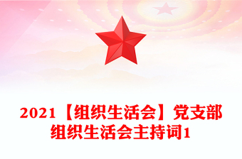 2021【組織生活會】黨支部組織生活會主持詞1