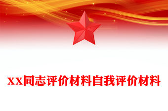 XX同志評價材料自我評價材料