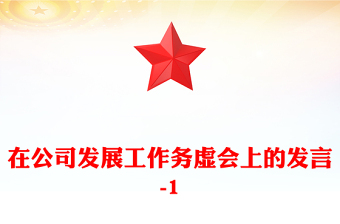 在公司發(fā)展工作務(wù)虛會(huì)上的發(fā)言-1