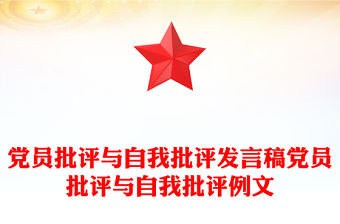 黨員批評(píng)與自我批評(píng)發(fā)言稿黨員批評(píng)與自我批評(píng)例文
