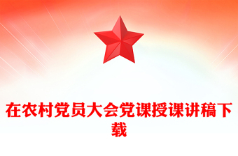在農(nóng)村黨員大會黨課授課講稿下載