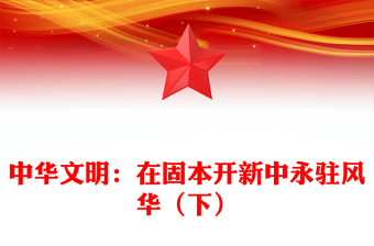 2023中華文明源遠流長ppt保持中華文明的優(yōu)秀文化自信基層黨組織黨員學習培訓黨課課件(講稿)