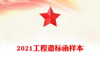 2021工程邀標函樣本