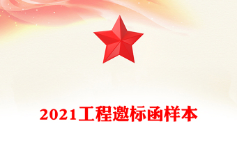 2021工程邀標(biāo)函樣本