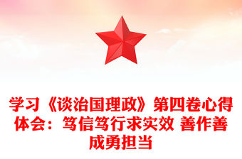 學習《談治國理政》第四卷心得體會：篤信篤行求實效 善作善成勇擔當