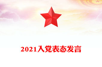 2021入黨表態發言