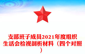 支部班子成員2021年度組織生活會檢視剖析材料（四個對照）