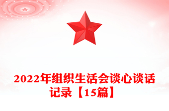 2022年組織生活會談心談話記錄【15篇】