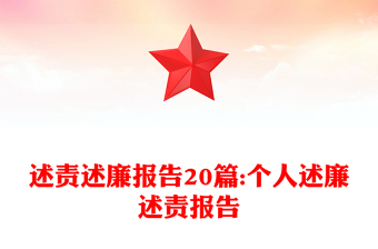 述責(zé)述廉報(bào)告20篇:個(gè)人述廉述責(zé)報(bào)告