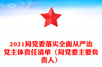 2021鄉(xiāng)鎮(zhèn)黨委落實全面從嚴治黨責任清單