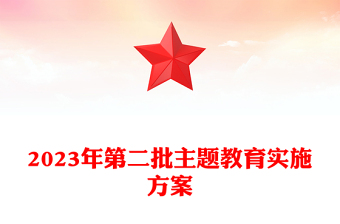 2023年第二批主題教育實(shí)施方案PPT紅色簡(jiǎn)潔鄉(xiāng)鎮(zhèn)第二批主題教育部署課件(講稿)