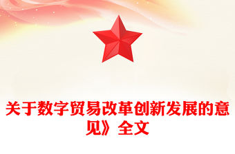 關于數字貿易改革創新發展的意見PPT簡潔大氣數字經濟課件(講稿)