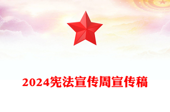2024憲法宣傳周PPT精美簡(jiǎn)潔憲法知識(shí)學(xué)習(xí)課件(講稿)