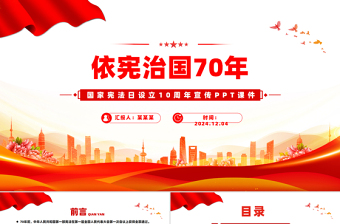 依憲治國(guó)70年P(guān)PT紅色精美國(guó)家憲法日設(shè)立10周年專(zhuān)題課件