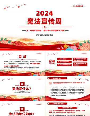 2024憲法宣傳周PPT精美簡潔憲法知識學習課件