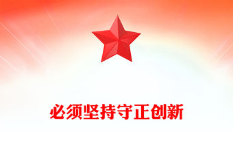 必須堅持守正創(chuàng)新PPT精美簡潔總書記重要論述黨課(講稿)