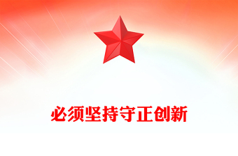 必須堅(jiān)持守正創(chuàng)新PPT精美簡潔總書記重要論述黨課(講稿)