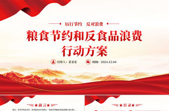 2024《糧食節(jié)約和反食品浪費(fèi)行動(dòng)方案》全文PPT課件下載