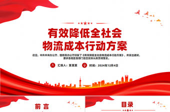 《有效降低全社會物流成本行動方案》PPT高質量發展專題課件