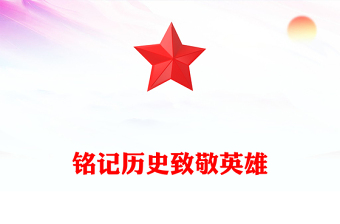 銘記歷史致敬英雄PPT志愿軍烈士遺骸歸國感悟課件模板(講稿)
