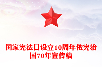 依憲治國(guó)70年P(guān)PT紅色精美國(guó)家憲法日設(shè)立10周年專題課件(講稿)