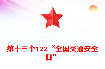 2024年第十三個122“全國交通安全日”PPT課件下載(講稿)