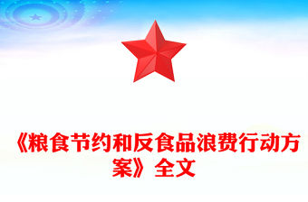 2024《糧食節約和反食品浪費行動方案》全文PPT課件下載(講稿)