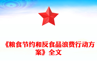 2024《糧食節(jié)約和反食品浪費行動方案》全文PPT課件下載(講稿)