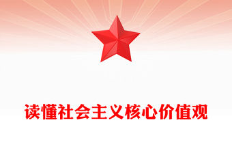 讀懂社會主義核心價值觀PPT精美簡潔理論學習課件(講稿)