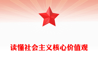 讀懂社會主義核心價值觀PPT精美簡潔理論學(xué)習(xí)課件(講稿)