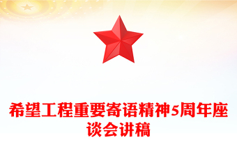 學習貫徹總書記對希望工程重要寄語精神5周年座談會PPT課件(講稿)