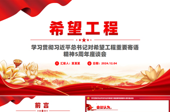 學(xué)習(xí)貫徹總書記對希望工程重要寄語精神5周年座談會PPT課件
