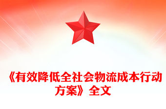 《有效降低全社會物流成本行動方案》PPT高質量發展專題課件(講稿)