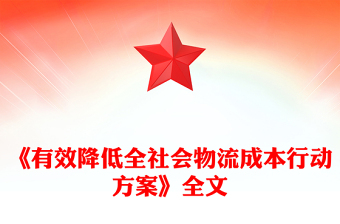 《有效降低全社會物流成本行動方案》PPT高質(zhì)量發(fā)展專題課件(講稿)