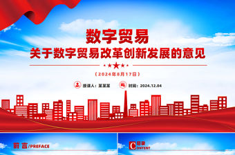 關于數字貿易改革創新發展的意見PPT簡潔大氣數字經濟課件
