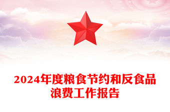 2024年度糧食節約和反食品浪費工作報告PPT課件(講稿)
