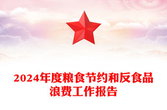 2024年度糧食節(jié)約和反食品浪費工作報告PPT課件(講稿)