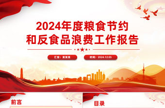2024年度糧食節(jié)約和反食品浪費(fèi)工作報(bào)告PPT課件