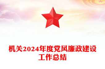 簡潔精美機關2024年度黨風廉政建設工作總結PPT模板下載(講稿)