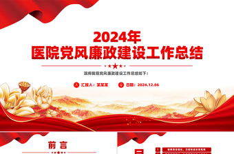 2024年醫(yī)院黨風廉政建設工作總結(jié)PPT模板