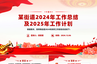 街道2024年工作總結(jié)及2025年工作計(jì)劃基層黨建PPT模板下載