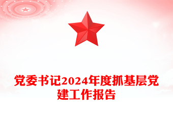 黨委書記2024年度抓基層黨建工作報告PPT模板下載(講稿)